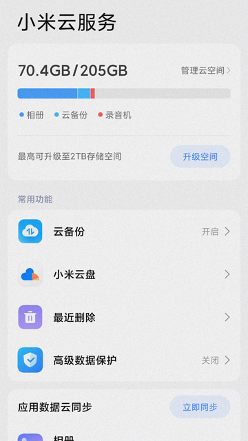 小米云服务app下载手机版截图