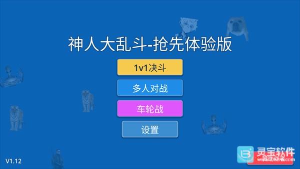 神人大乱斗抢先体验版
