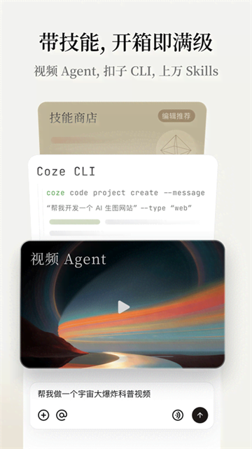 扣子空间app下载2026最新版截图