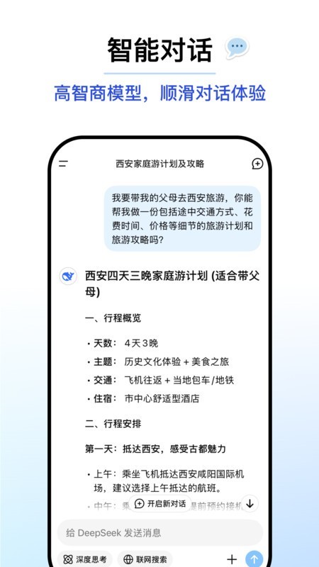DeepSeek百度版本免费使用下载截图