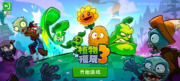 植物大战僵尸3正版游戏玩法2