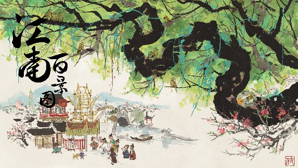 江南百景图手机版截图