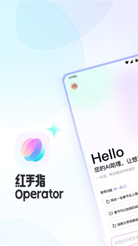 红手指Operator安卓下载截图