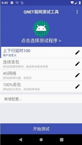 Qnet弱网2.15