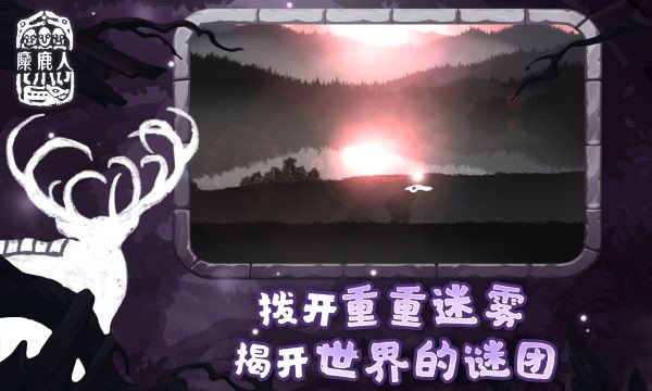 麋鹿人手机版截图