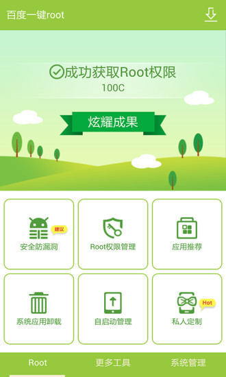 百度一键ROOT