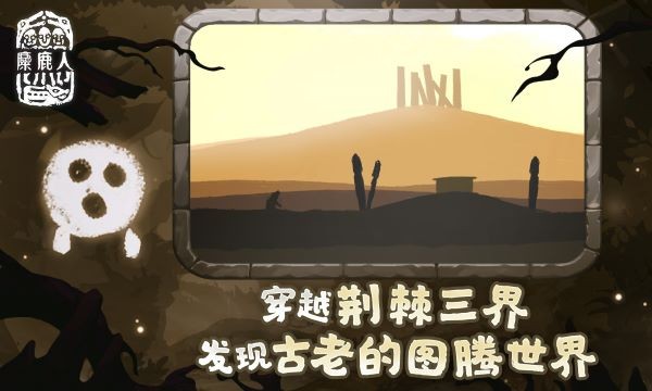 麋鹿人手机版截图