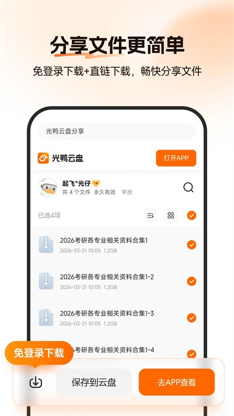 光鸭云盘官网版下载截图