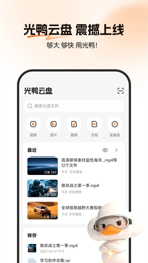 光鸭云盘官网版下载截图