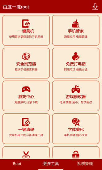 百度一键ROOT