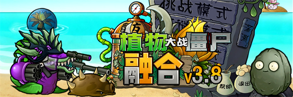 植物大战僵尸融合版官方正版