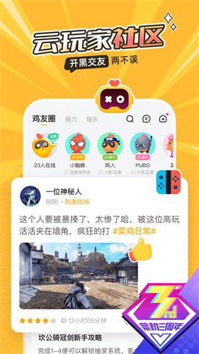 菜鸡云游戏app下载安装最新版截图