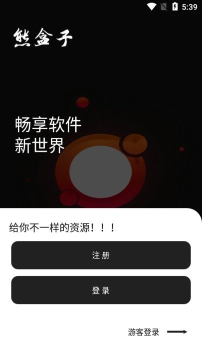 熊盒子app下载最新版本截图