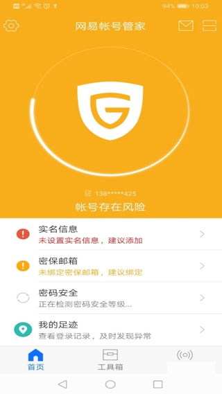 网易帐号管家