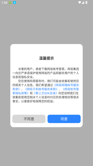 网易帐号管家