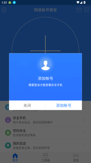网易帐号管家
