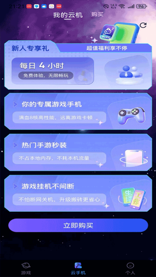 星云游戏云手机最新版下载截图