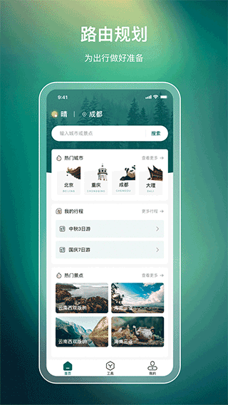 森旅规划绿色版下载截图