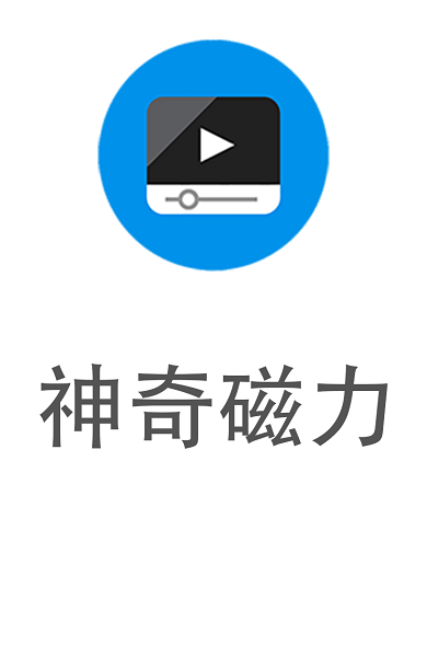 神奇磁力app最新版下载截图