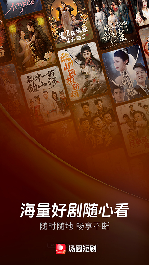 汤圆短剧app优化版下载截图