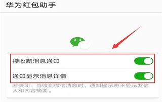 华为红包助手设置步骤三