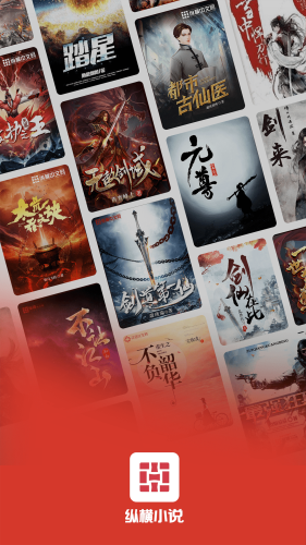 纵横小说app最新版下载截图