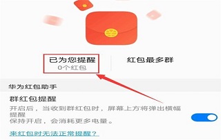 华为红包助手设置步骤一