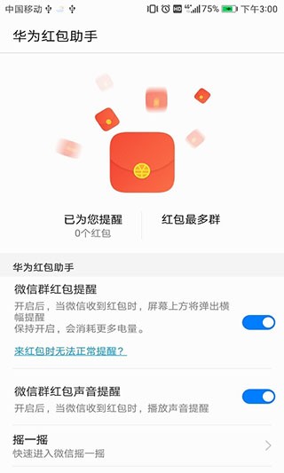 华为红包助手下载最新版本截图