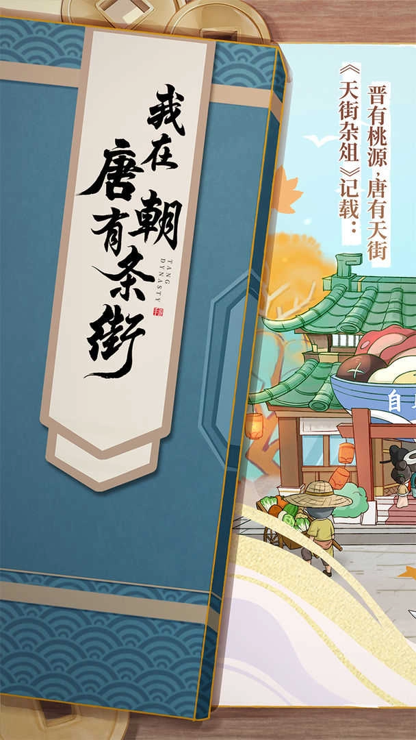 我在唐朝有条街手游