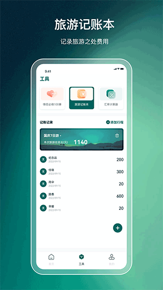 森旅规划绿色版下载截图