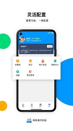 煤易通司机端优化版下载截图