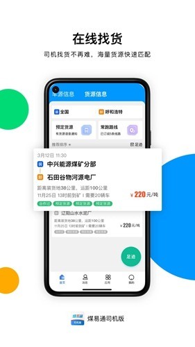 煤易通司机端优化版下载截图