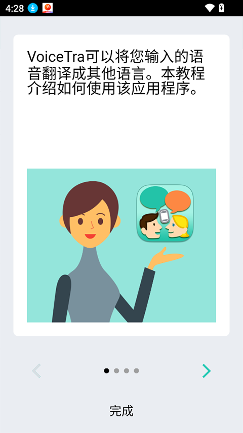 VoiceTra优化版下载截图