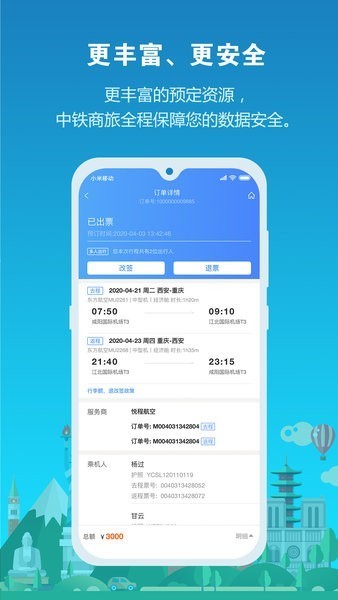 中铁商旅安卓版下载截图