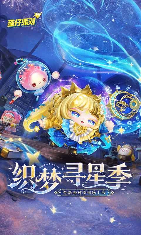 蛋仔派对小米渠道服正版截图