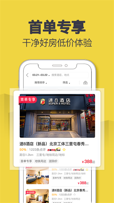 速8酒店官网版下载截图