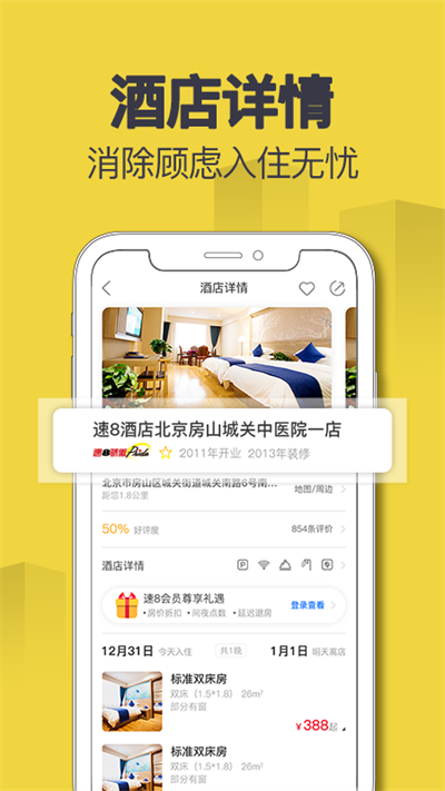 速8酒店官网版下载截图