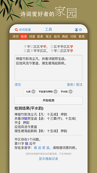 诗词吾爱网格律检测工具下载最新版截图