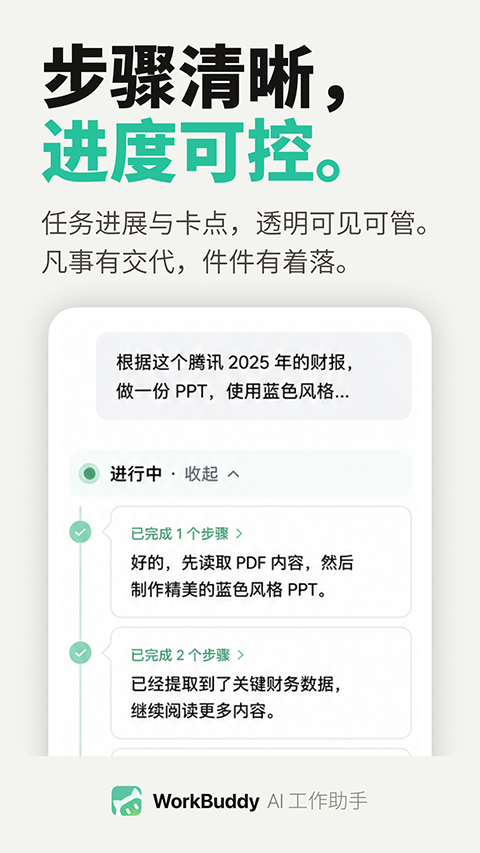 WorkBuddy App官网版下载截图