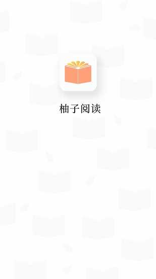 柚子阅读官网正版下载截图