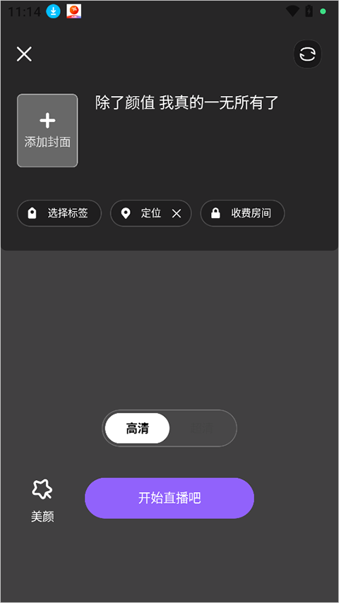 知遇Live开播界面