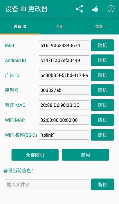 设备id更改器下载安卓手机版截图