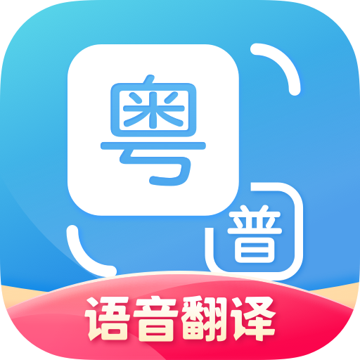 粤语翻译器安卓版下载