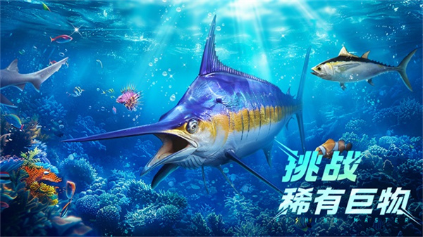 欢乐钓鱼大师官方正版截图