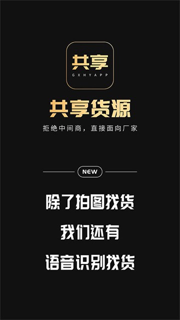 共享货源安卓版下载截图