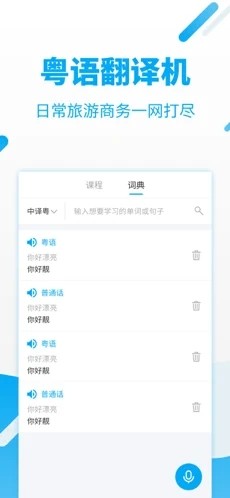 粤语翻译器安卓版下载截图