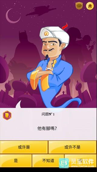 网络天才akinator中文版玩法步骤2