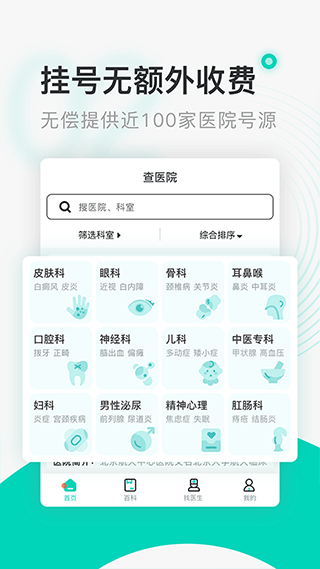 北京医院挂号通app优化版下载截图