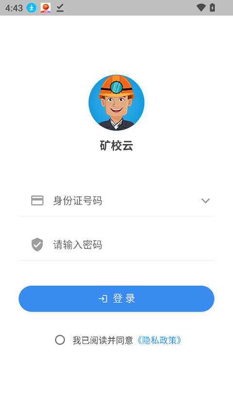 矿校云app官方正版下载截图