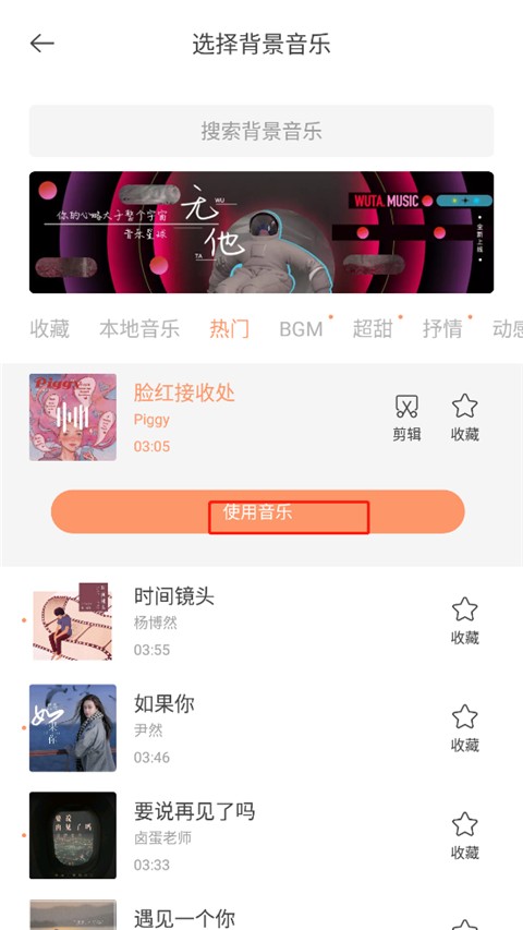 无他相机音乐应用确认